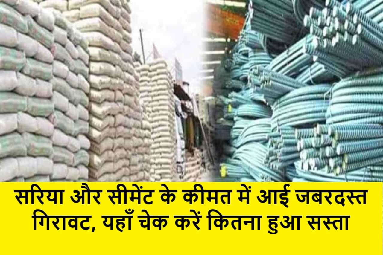 Sariya Cement Rate Today 2024: सरिया और सीमेंट के कीमत में आई जबरदस्त गिरावट, यहाँ चेक करें कितना हुआ सस्ता 1 Sariya Cement Rate Today 2024