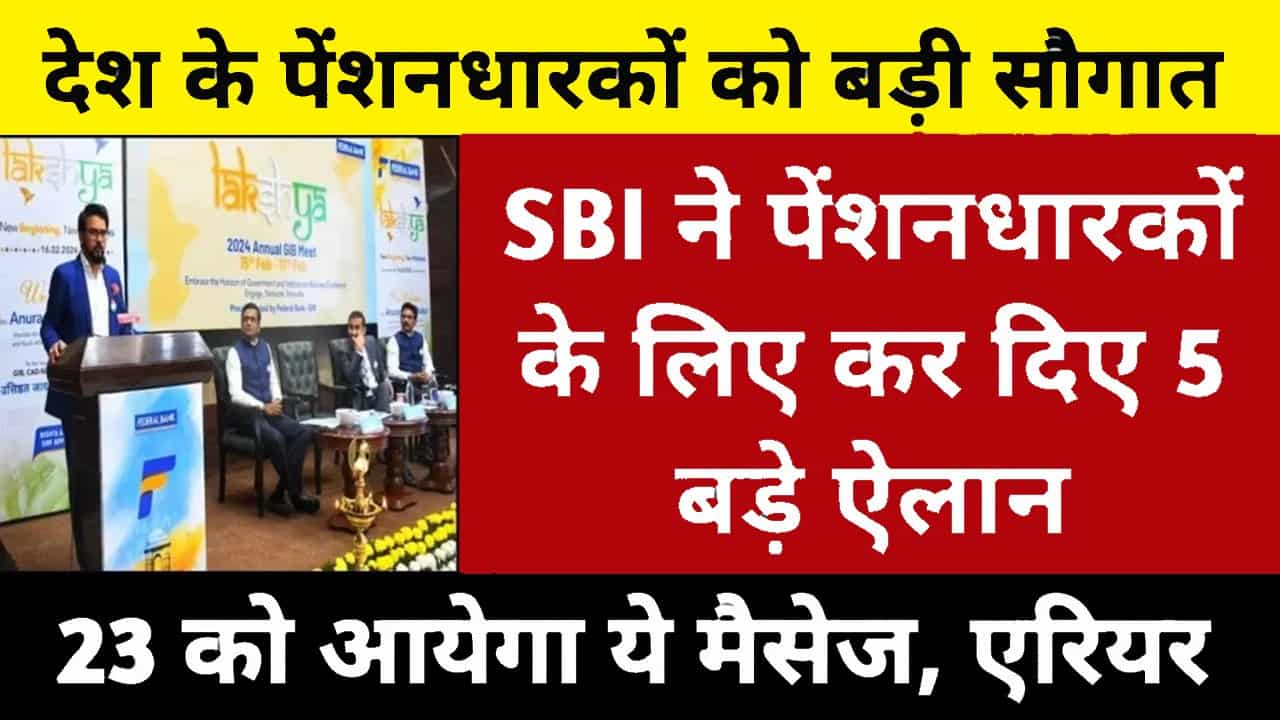 SBI Pensioners Gift 5 big announcements: खुशखबरी, पेंशनधारकों को तोहफा, SBI ने कर दिए 5 बड़े ऐलान, पेंशनधारक मालामाल! 23 को बजेगी घन्टी! 1 SBI Pensioners Gift 5 big announcements
