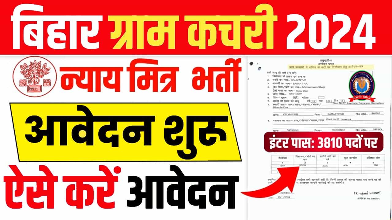 Bihar Gram Kachahari Vacancy 2024 : बिहार में निकली 12वीं पास कचहरी सचिव और न्याय मित्र 3810 पदों पर बंपर भर्ती, यहां से करें आवेदन 1 Bihar Gram Kachahari Vacancy 2024
