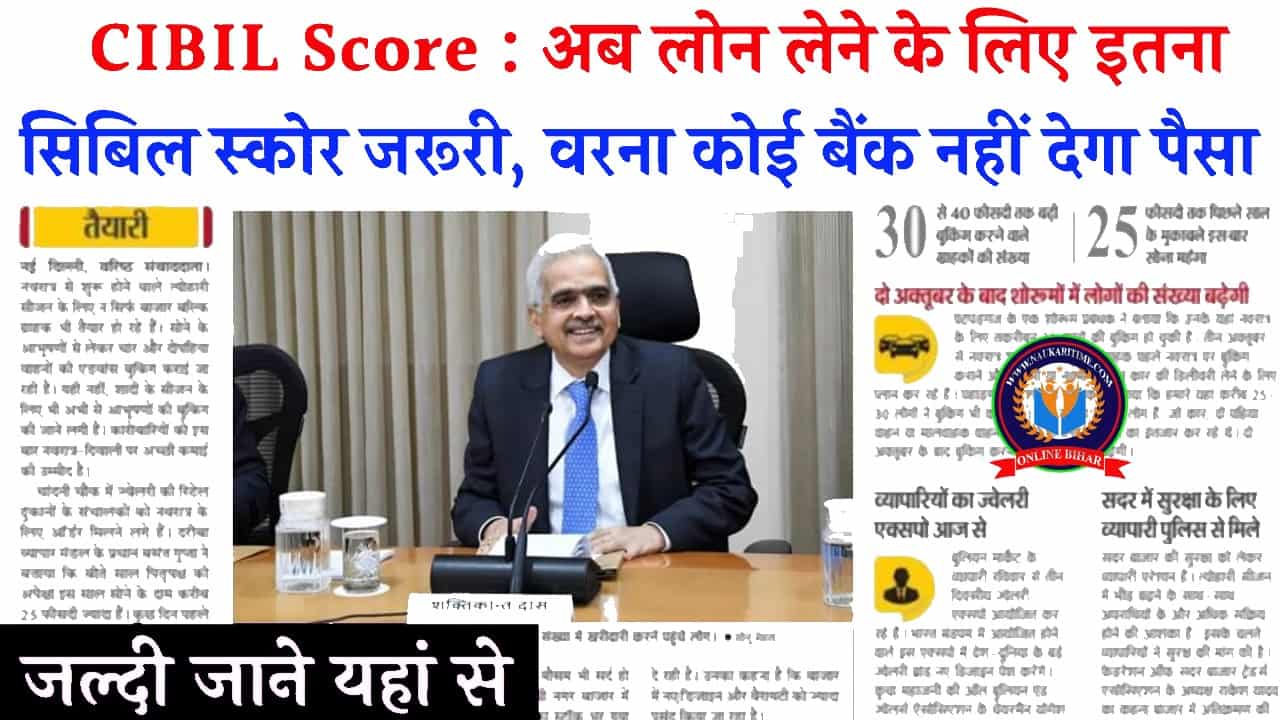 CIBIL Score: अब लोन लेने के लिए इतना सिबिल स्कोर जरूरी, वरना कोई बैंक नहीं देगा पैसा- Full Information 1 CIBIL Score
