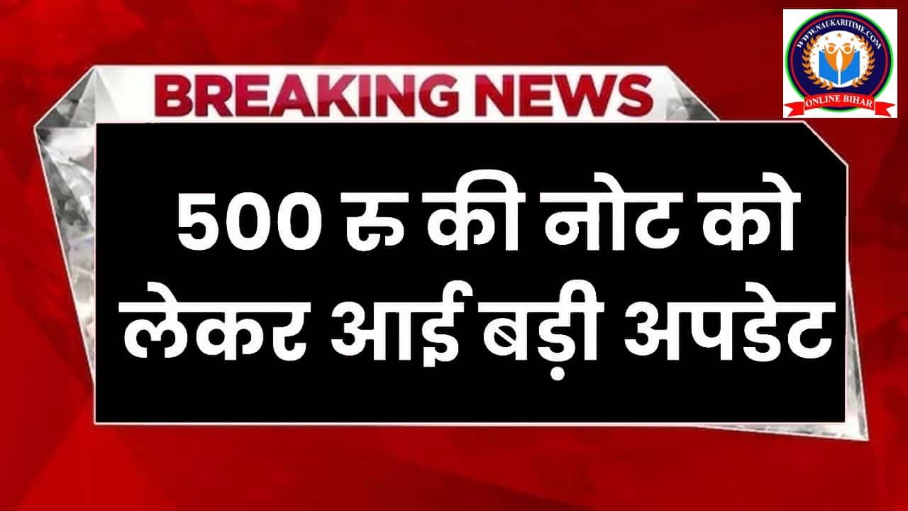 RBI 500 Currency Update: RBI ने 500 रु को लेकर जारी की नयी गाइड लाइन जल्दी जल्दी देखे क्या होगा इसका असर 1 RBI 500 Currency Update