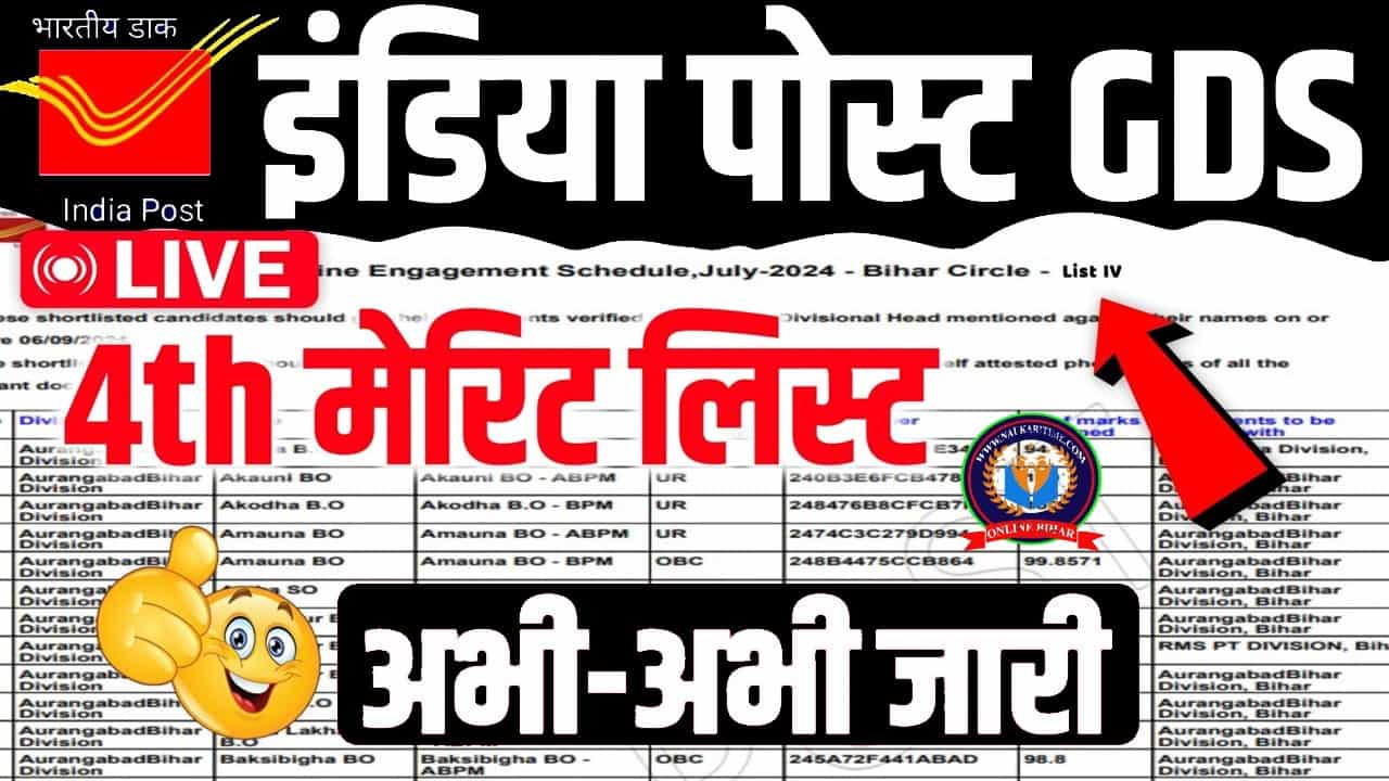 GDS 4th Merit List Download 2024 (Direct Link) : भारतीय डाक विभाग GDS 4th मेरिट लिस्ट अभी-अभी जारी, यहां से चेक करें 1 GDS 4th Merit List Download 2024