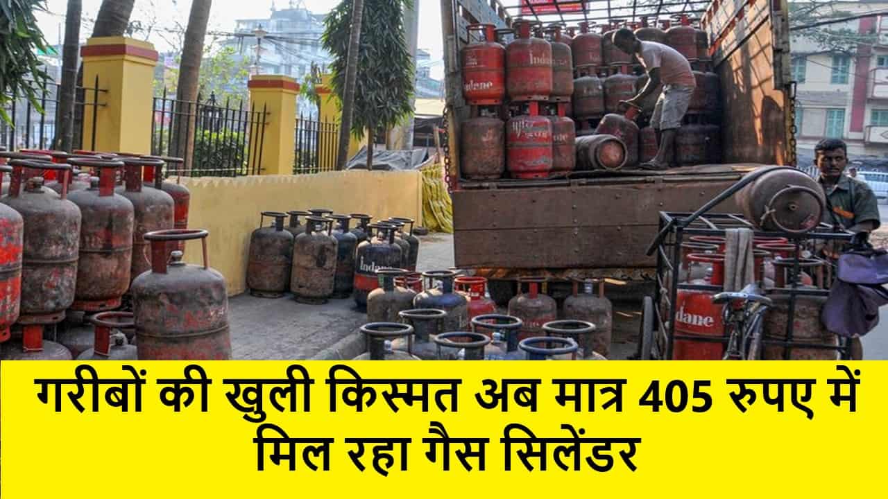 LPG Gas Rate: गरीबों की खुली किस्मत अब मात्र 405 रुपए में मिल रहा गैस सिलेंडर, उठाएं लाभ 1 LPG Gas Rate