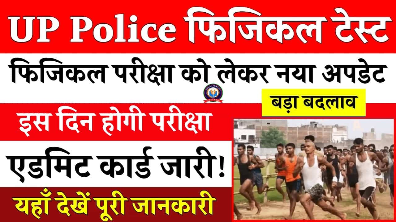 UP Police Physical Test Date 2024: यूपी पुलिस फिजिकल टेस्ट डेट यहाँ देखें- Full Information 1 UP Police Physical Test Date