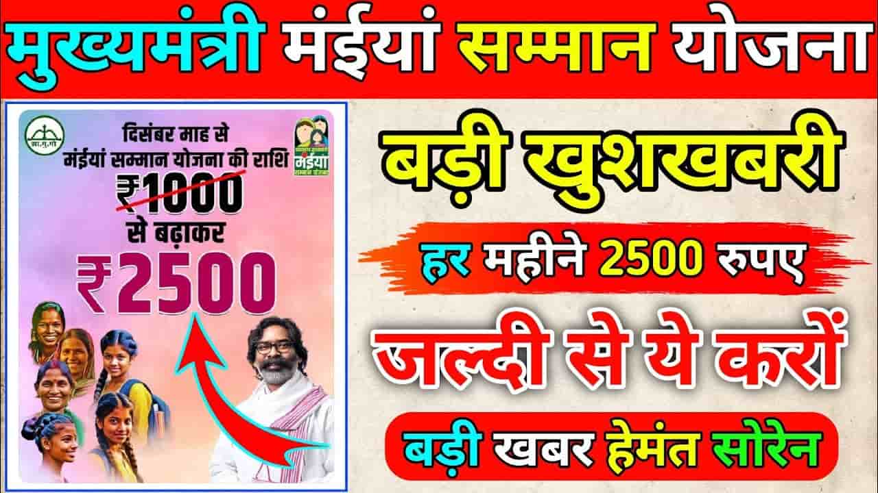 Maiya Samman Yojana 2024 : मुख्यमंत्री मंईयां सम्मान योजना बड़ी खुशखबरी अब मिलेगा 2500 हर महिना 1 Maiya Samman Yojana 2024