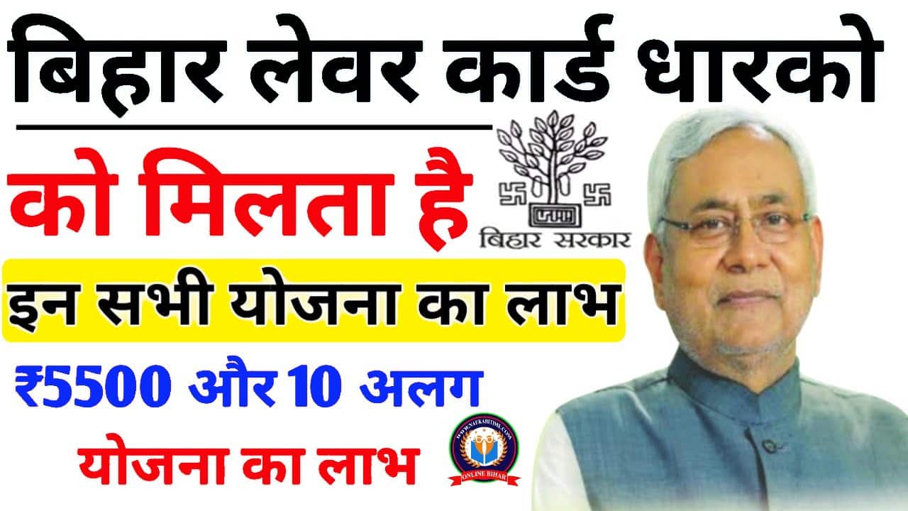 Bihar Labour Card All Schemes Online Apply 2024 : बिहार लेबर कार्ड धारको को मिलेगा इन सभी योजना का लाभ अब सिर्फ इस एक पोर्टल से आवेदन शुरू 1 Bihar Labour Card All Schemes Online Apply 2024