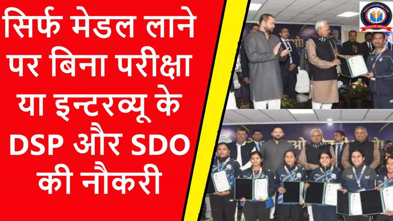 Medal Lao Naukri Pao: ये सरकार दे रही है सिर्फ मेडल लाने पर बिना परीक्षा या इन्टरव्यू के DSP और SDO की नौकरी 1 Medal Lao Naukri Pao