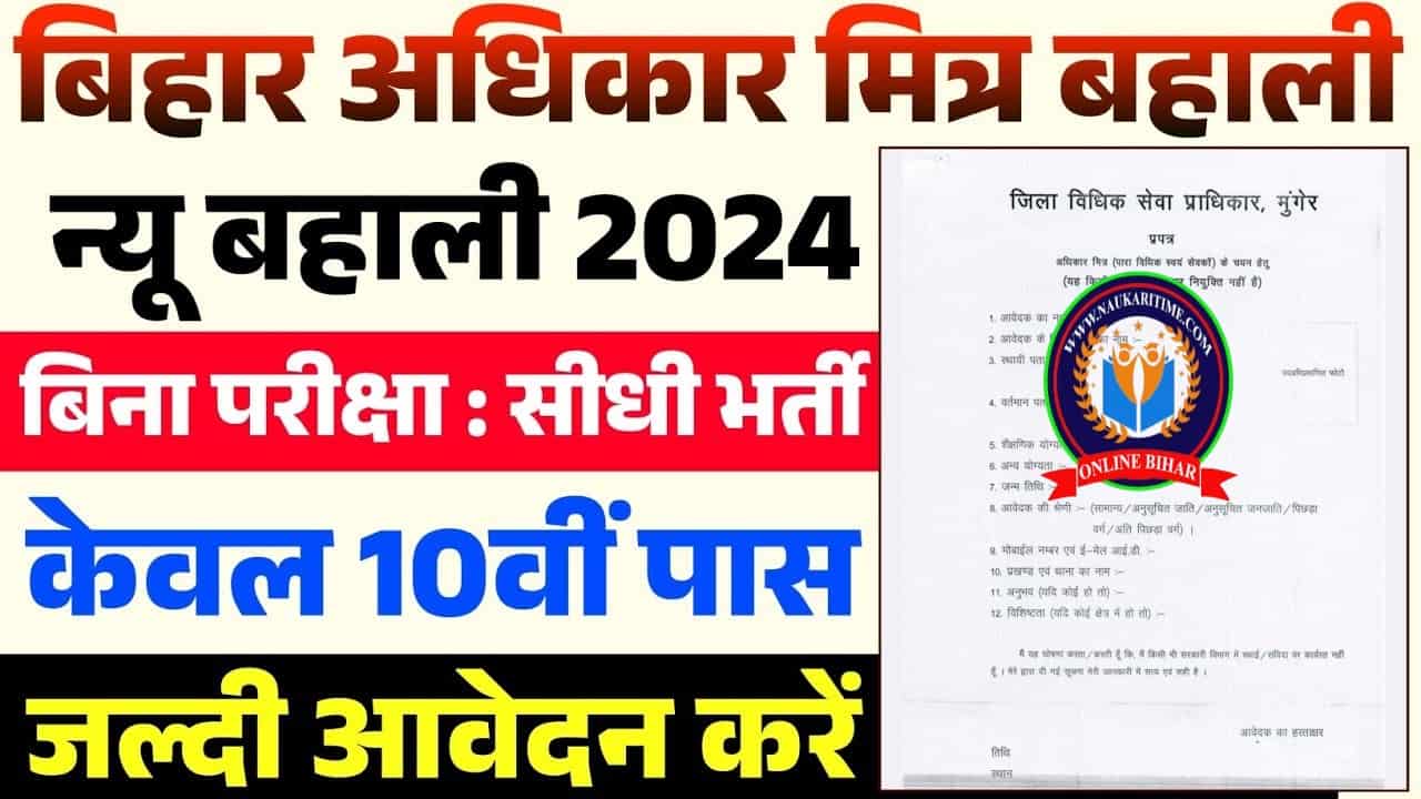 Bihar Adhikar Mitra Recruitment 2024: 10वीं पास उम्मीदवारों के लिए Adhikar Mitraभर्ती प्रक्रिया शुरू 1 Bihar Adhikar Mitra Recruitment 2024