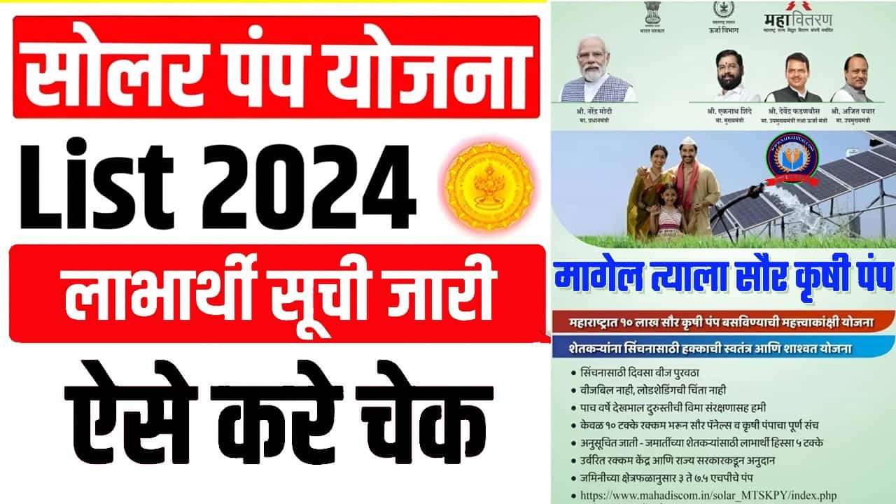 Solar Pump Yojana List 2024: सोलर पंप योजना जिलावार लाभार्थी सूचि जारी, ऐसे करे चेक | Saur Krushi Pump Yojana List- Full Information 1 Solar Pump Yojana List 2024