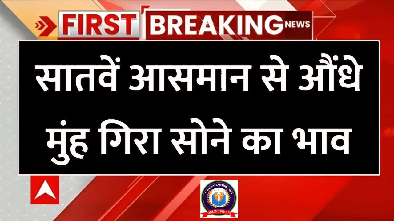 Gold Price Today 2024: सोने-चांदी की कीमतों में आई बड़ी गिरावट, खरीदारी करने वालों की हुई मौज- Full Information 1 Gold Price Today
