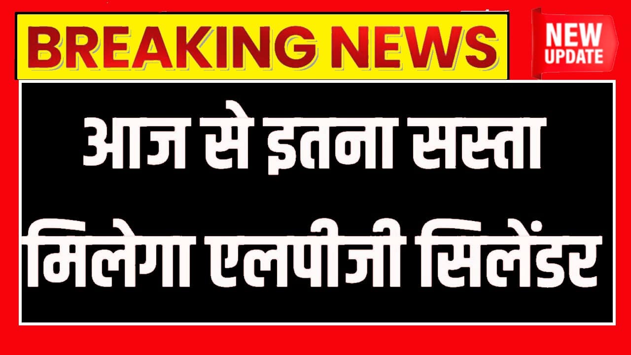 Lpg Price Today: घरेलू एलपीजी सिलेंडर सस्ते हुए, जानें आज के LPG Price में कितनी कमी आई 1 Lpg Price Today