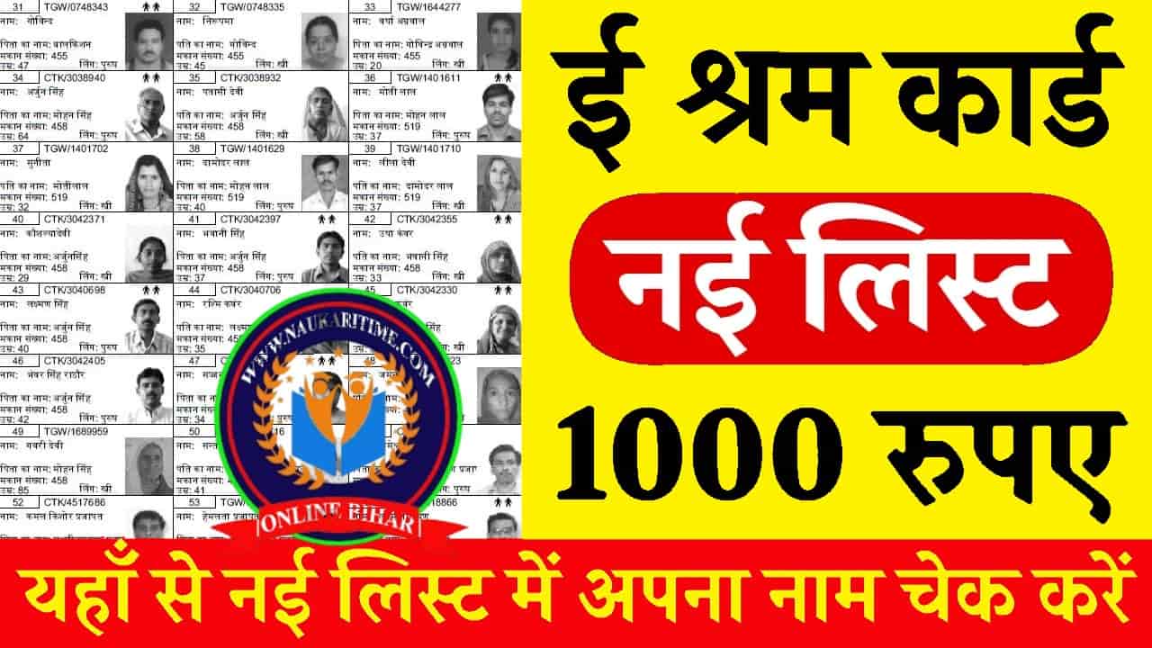 E Shram Card New List : 1000 रुपए की नई क़िस्त जारी, जल्दी लिस्ट में नाम चेक करें 1 E Shram Card New List