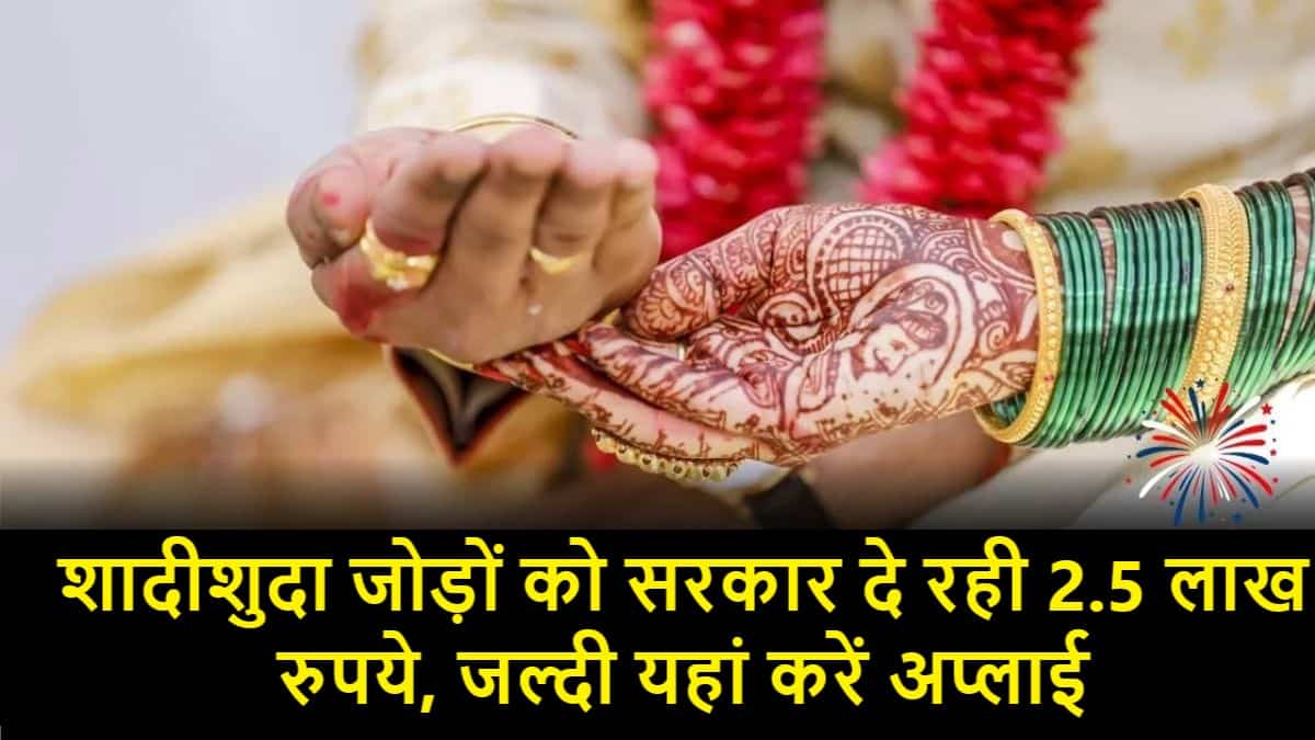 Antarjatiya Vivah Yojana : शादीशुदा जोड़ों को सरकार दे रही 2.5 लाख रुपये, जल्दी यहां करें अप्लाई… 1 Antarjatiya Vivah Yojana