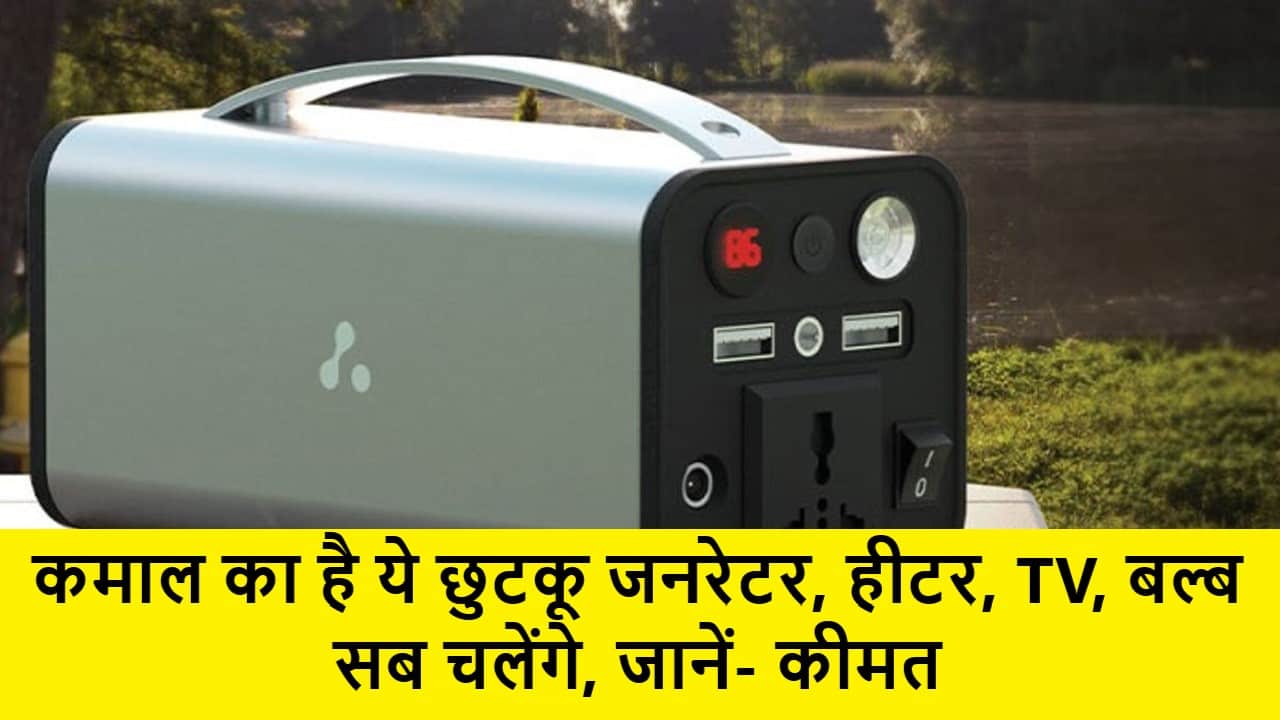 Mini Generator : कमाल का है ये छुटकू जनरेटर, हीटर, TV, बल्ब सब चलेंगे, जानें- कीमत 1 Mini Generator