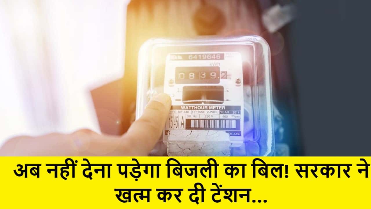 Bijli Bill Mafi 2025: अब नहीं देना पड़ेगा बिजली का बिल! सरकार ने खत्म कर दी टेंशन… 1 Bijli Bill Mafi