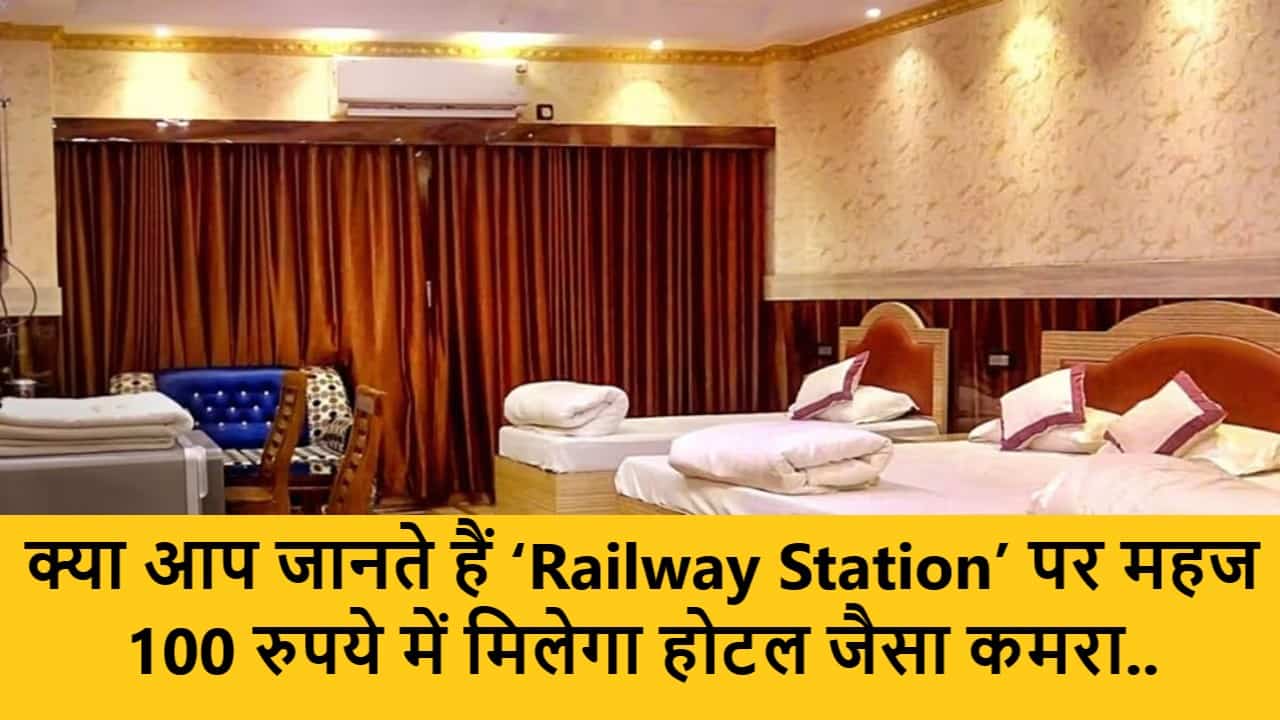 IRCTC Retiring Room Booking : क्या आप जानते हैं ‘Railway Station’ पर महज 100 रुपये में मिलेगा होटल जैसा कमरा.. 1 IRCTC Retiring Room Booking