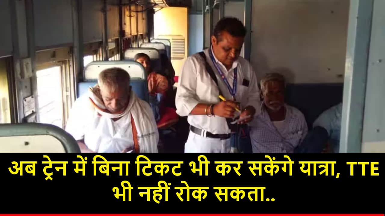 Indian Railway 2024: अब ट्रेन में बिना टिकट भी कर सकेंगे यात्रा, TTE भी नहीं रोक सकता- Full Information 1 Indian Railway