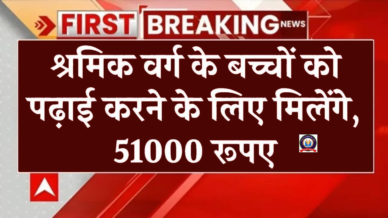 Labour Copy Scholarship Yojana: श्रमिकों के बच्चों के लिए सरकार की नई योजना, बैंक खाते में आएंगे 51000 रूपए 1 Labour Copy Scholarship Yojana