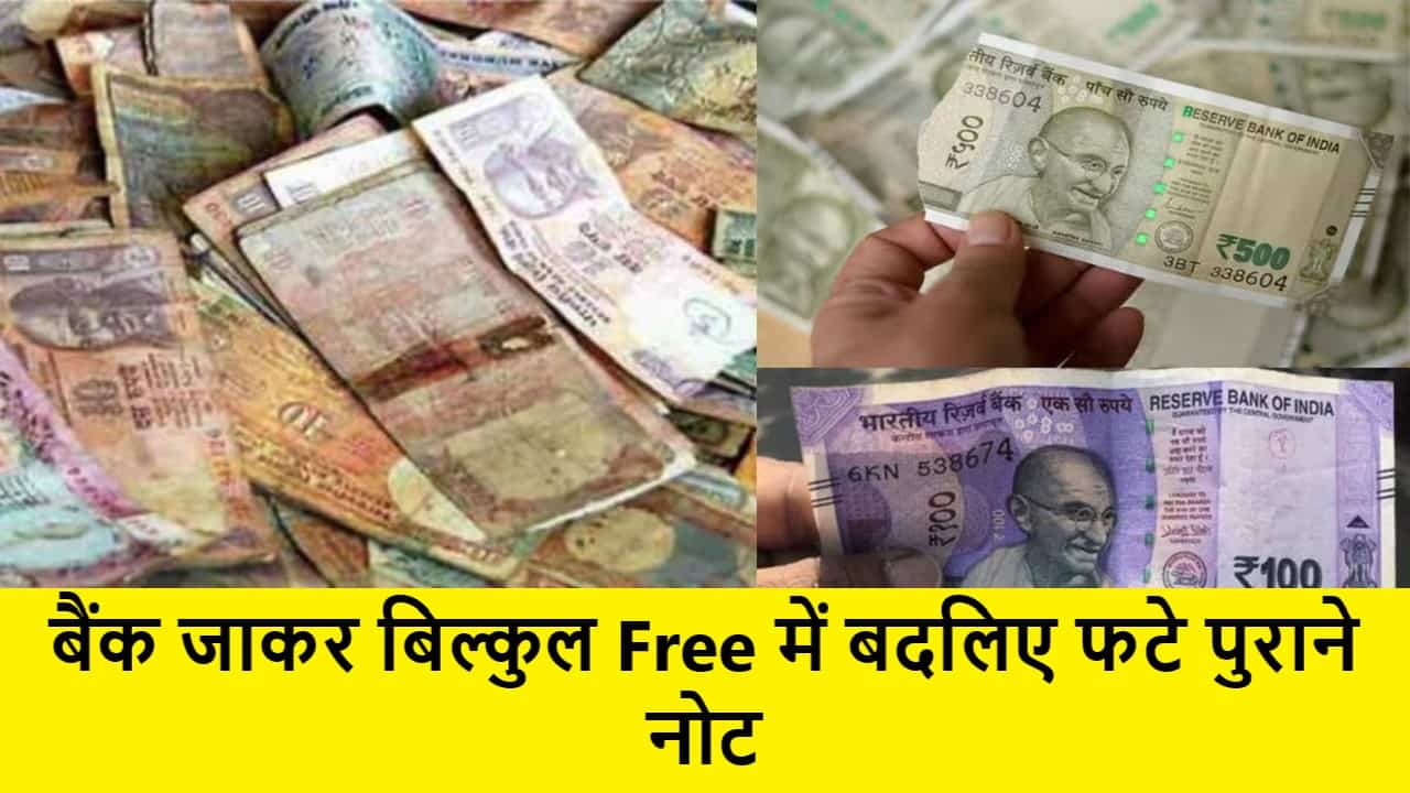 Note Exchange Rules : बैंक जाकर बिल्कुल Free में बदलिए फटे पुराने नोट, यहां जानें – पुरी प्रक्रिया.. 1 Note Exchange Rules
