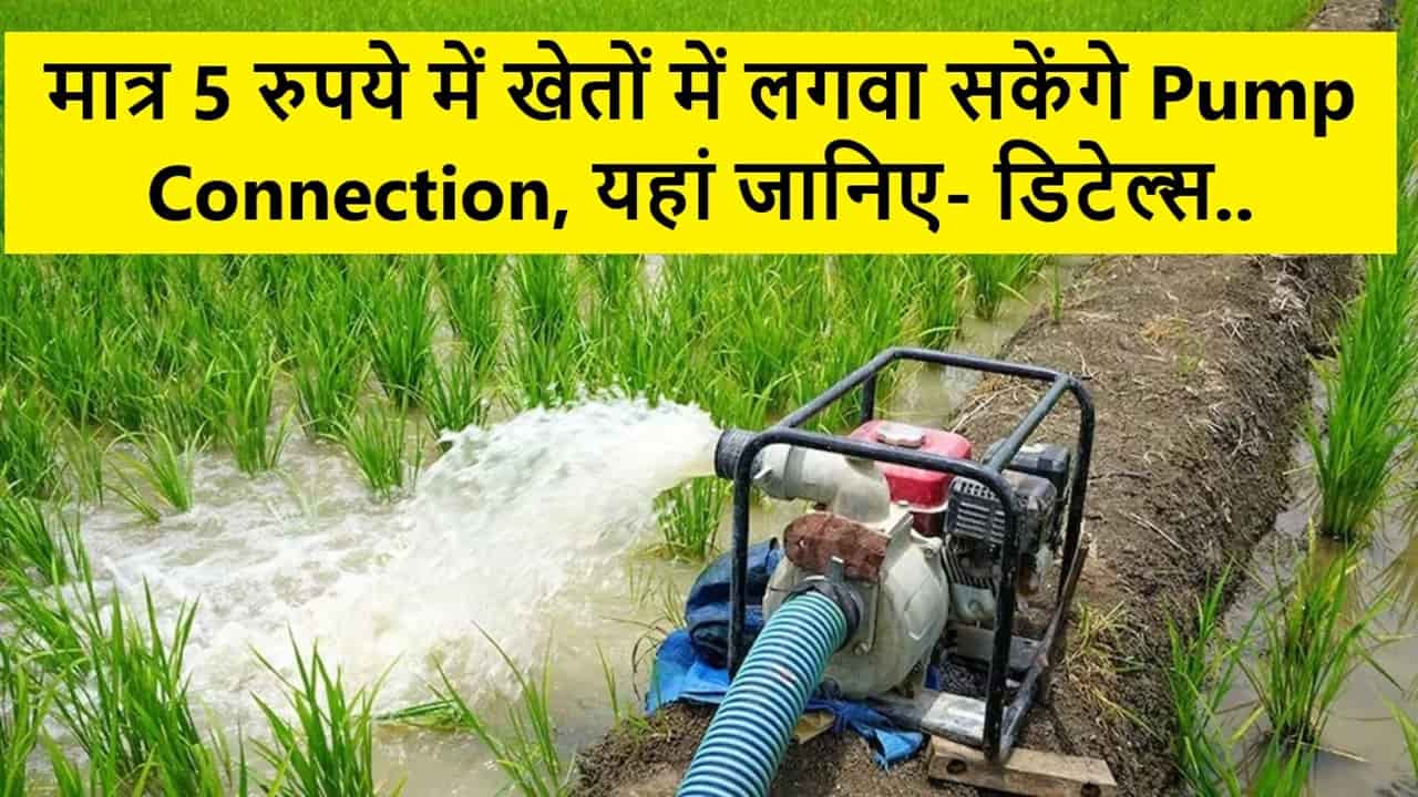 मात्र 5 रुपये में खेतों में लगवा सकेंगे Pump Connection, यहां जानिए- डिटेल्स.. 1 Pump Connection