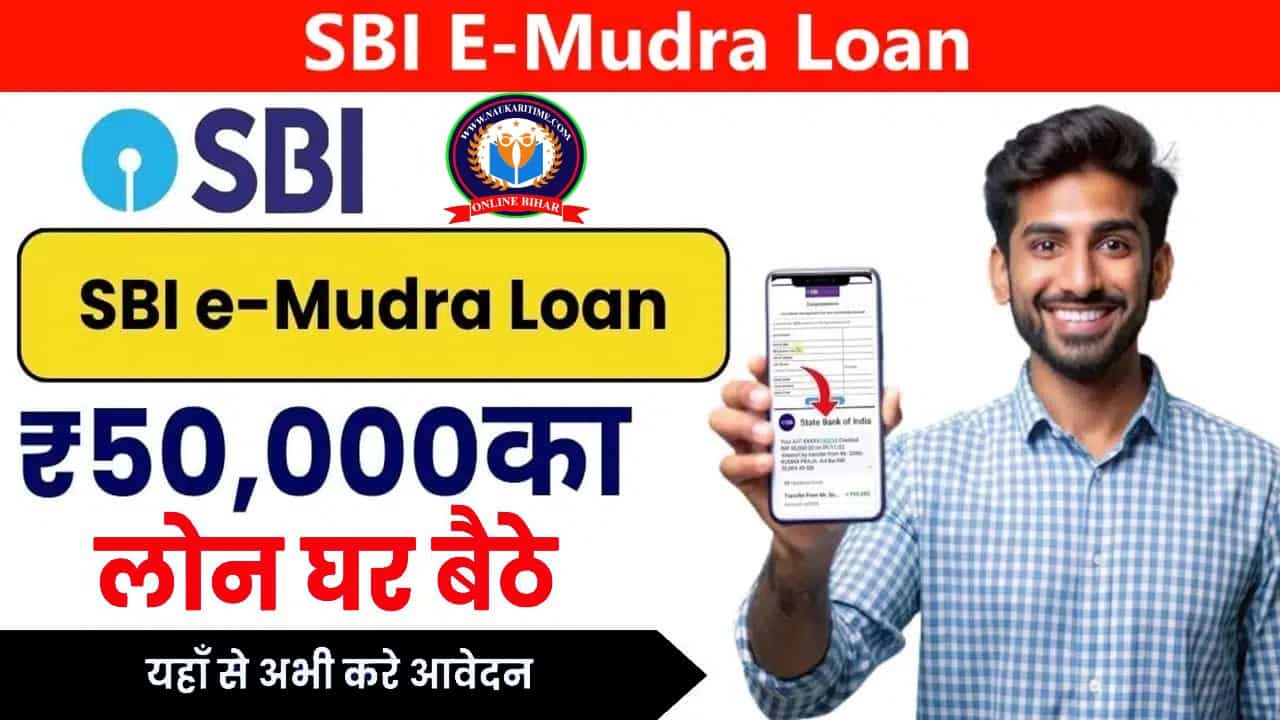 SBI E-Mudra Loan: अब घर बैठे आप भी कर सकते SBI में ई-मुद्रा लोन के लिए अप्लाई, मिल जाएगा सिर्फ चुटकियो में 50,000 का लोन 1 SBI E-Mudra Loan
