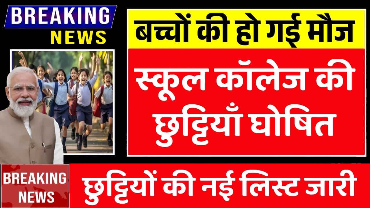 School Holidays 2025: स्कूल कॉलेज की छुट्टियां घोषित, यहाँ देखें छुट्टियों की पूरी लिस्ट 1 School Holidays 2025