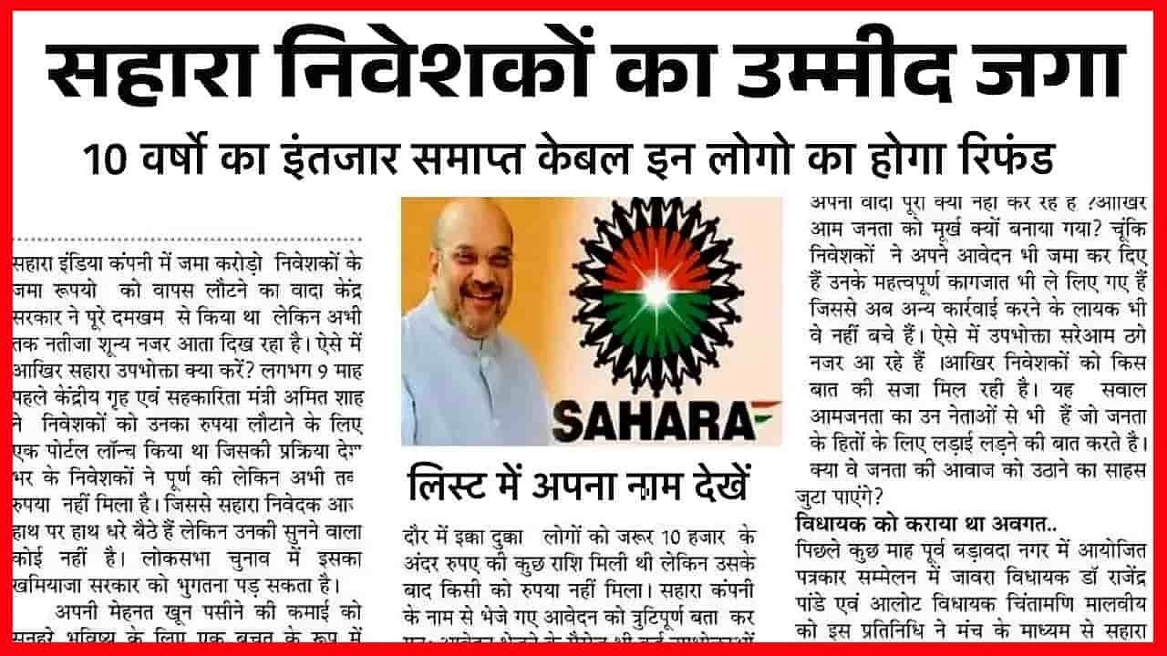 Sahara Refund Start: सहारा इंडिया का पैसा वापस मिलना शुरू, तुरंत चेक करें- Full Information 1 Sahara Refund Start
