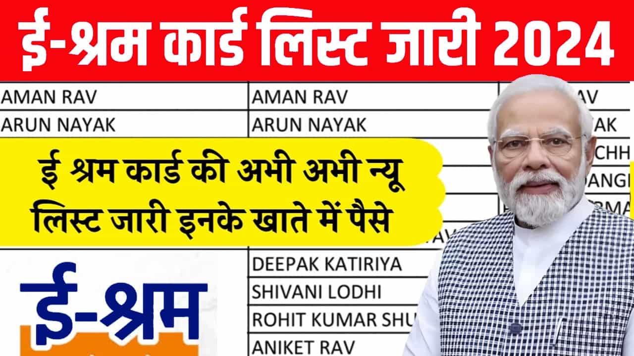 E Shram Card List Check Kare 2024: बड़ी खुशख़बरी ई श्रम कार्ड की अभी अभी न्यू लिस्ट जारी इनके खाते में पैसे 1 E Shram Card List Check Kare