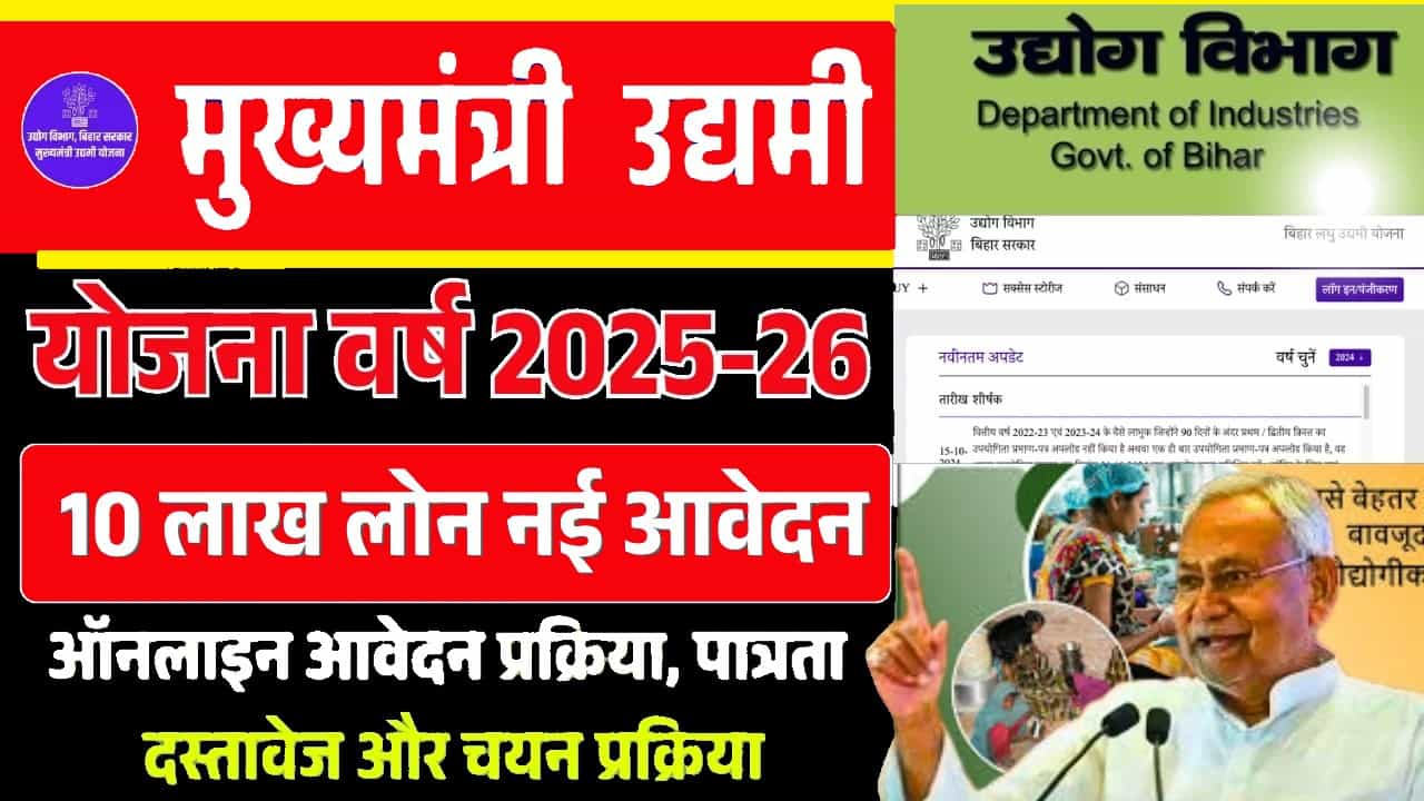 Mukhyamantri Udyami Yojana Apply Online 2025: मुख्यमंत्री उद्यमी योजना 10 लाख लोन ऑनलाइन आवेदन (Apply Soon) 1 Mukhyamantri Udyami Yojana Apply Online 2025
