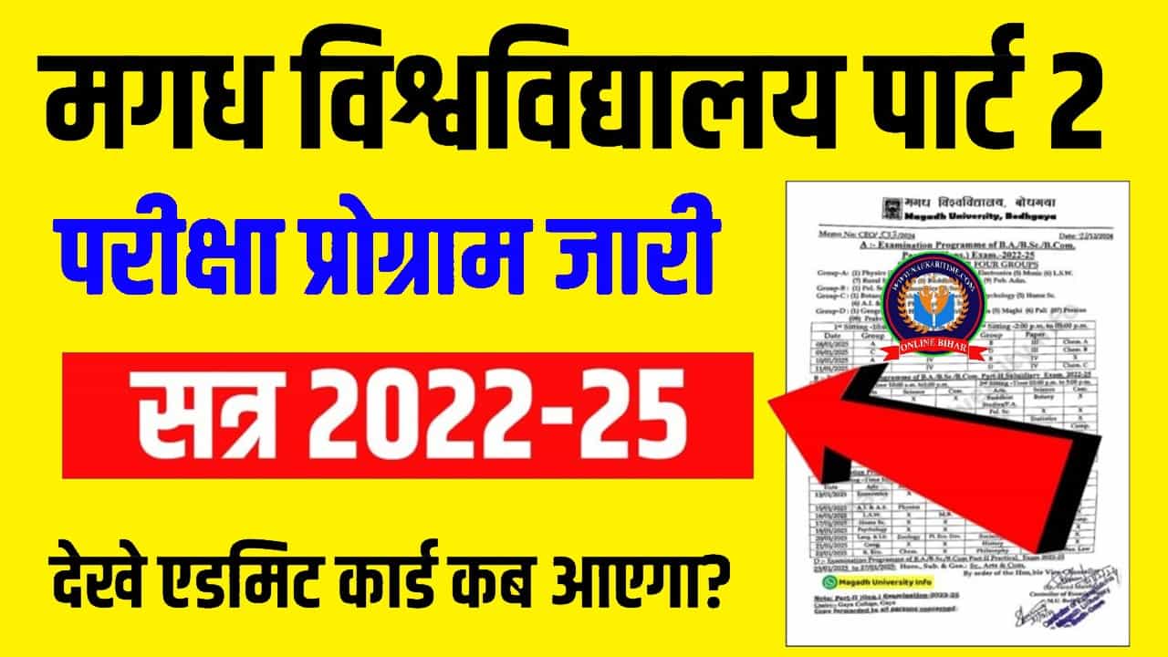Magadh University Part 2 Exam Programme 2025 : सत्र 2022-25 के छात्र -छात्रा का परीक्षा प्रोग्राम हुआ जारी! 1 Magadh University Part 2 Exam Programme 2025