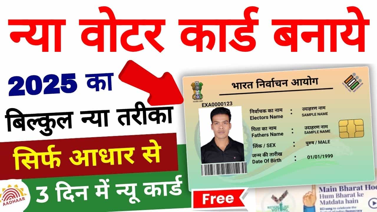 Voter Card Online Apply 2025: अब वोटर कार्ड ऐसे बनायें इस नयें तरीका से 1 Voter Card Online Apply 2025