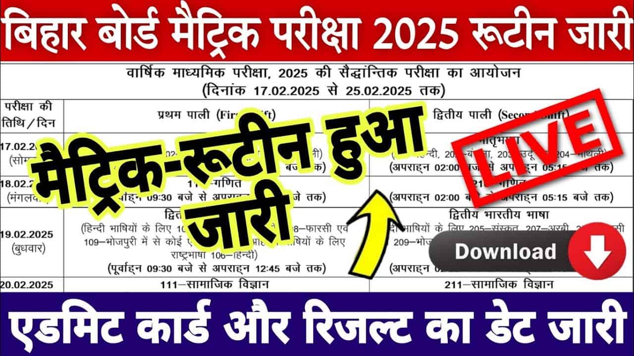 Bihar Board Matric Exam Time Table Exam 2025: बिहार बोर्ड मैट्रिक परीक्षा 2025 का परीक्षा कार्यक्रम आज जारी कर दिया गया हैं 1 Bihar Board Matric Exam Time Table Exam 2025
