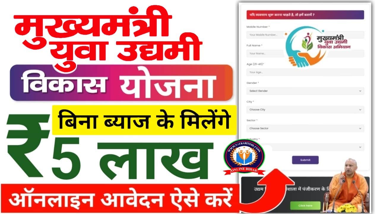 Mukhyamantri Yuva Udyami Yojana : Mukhyamantri Yuva Udyami Vikas Abhiyan, सरकार दे रही है स्वरोजगार के लिए 5 लाख रूपये लोन, ऐसे करे आवेदन 1 Mukhyamantri Yuva Udyami Yojana