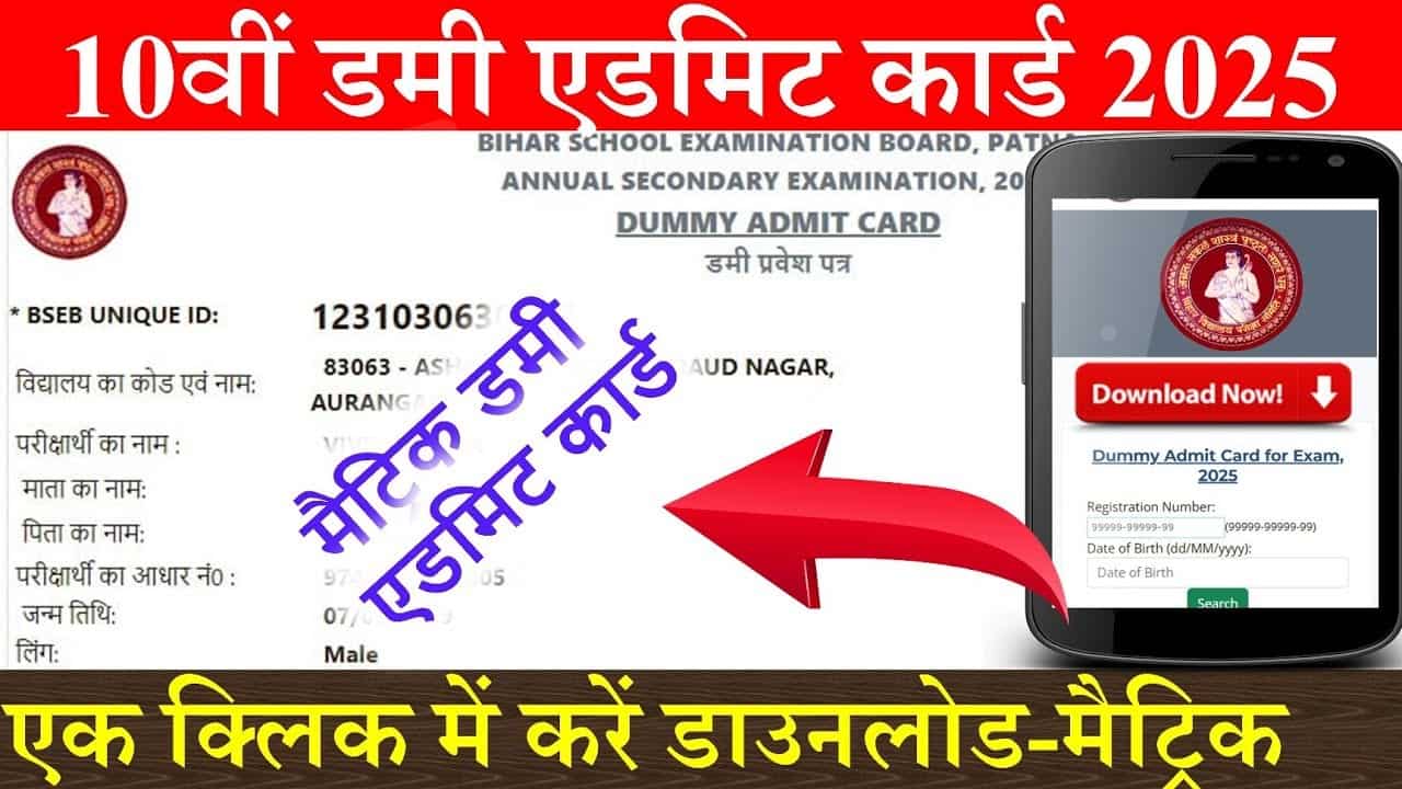 Bihar Board 10th Dummy Admit Card 2025 – How to Download Bihar Board Matric Dummy Admit card 2025 1 Bihar Board 10th Dummy Admit Card 2025