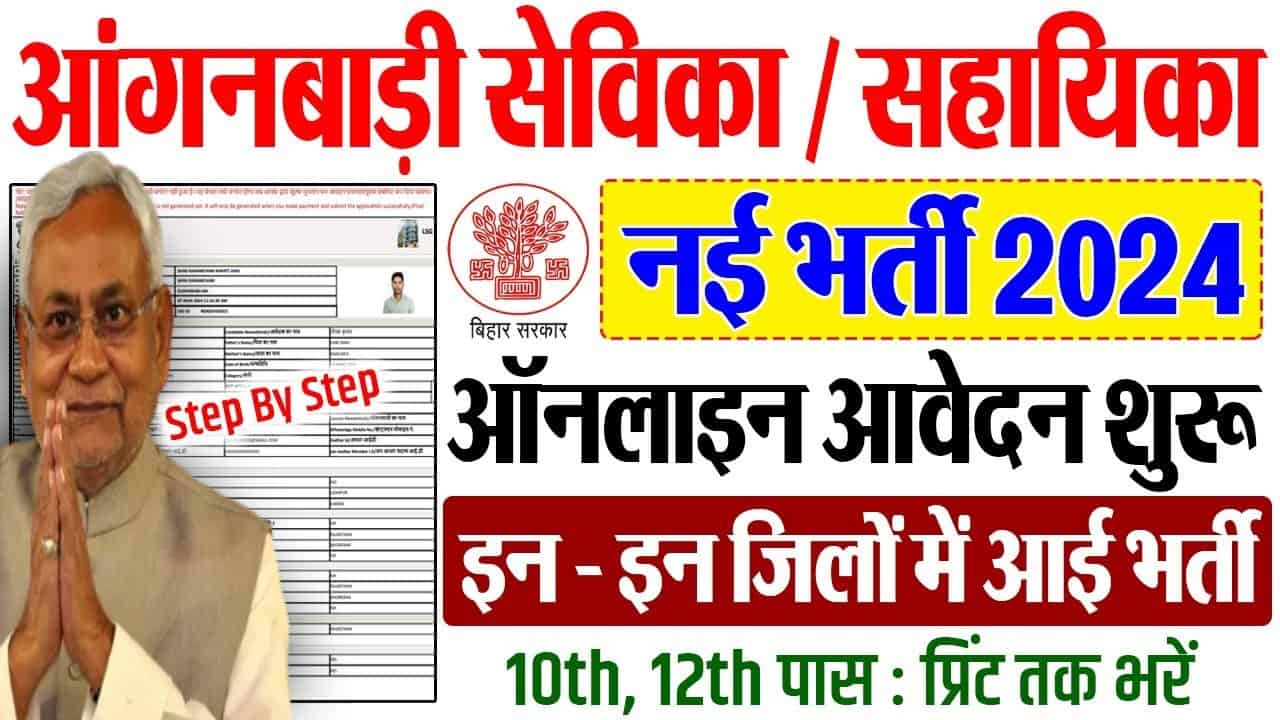 Bihar Anganwadi Sevika/Sahayika Recruitment Online Form 2024:बिहार आंगनबाड़ी सेविका/सहायिका भर्ती 2024 1 Bihar Anganwadi Sevika/Sahayika Recruitment Online Form 2024