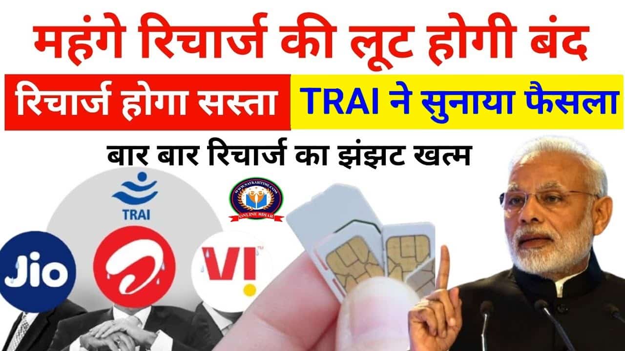 Trai New Rule 2025: सभी कंपनियों का रीचार्ज होगा सस्ता अब मात्र 10 रुपया का रीचार्ज से भी होगा काम 1 Trai New Rule 2025