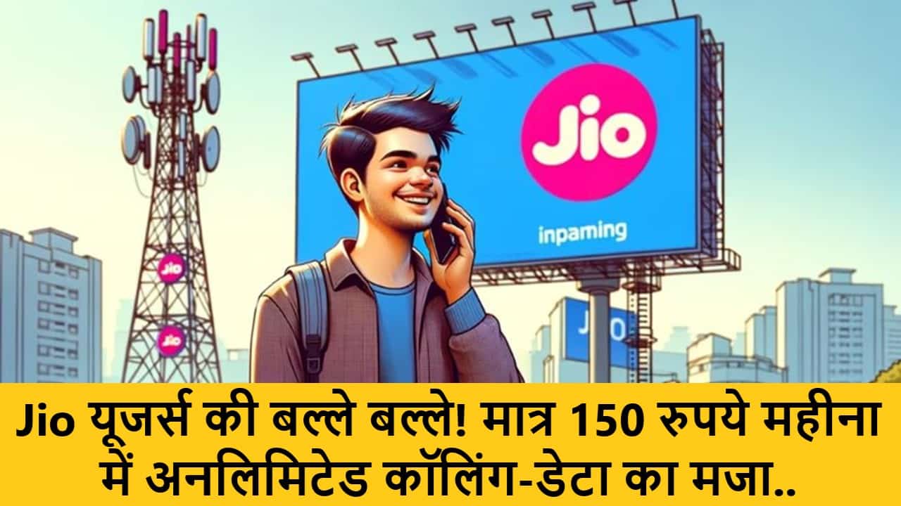 Reliance Jio New Recharge Plan: Jio यूजर्स की बल्ले बल्ले! मात्र 150 रुपये महीना में अनलिमिटेड कॉलिंग-डेटा का मजा.. 1 Reliance Jio New Recharge Plan