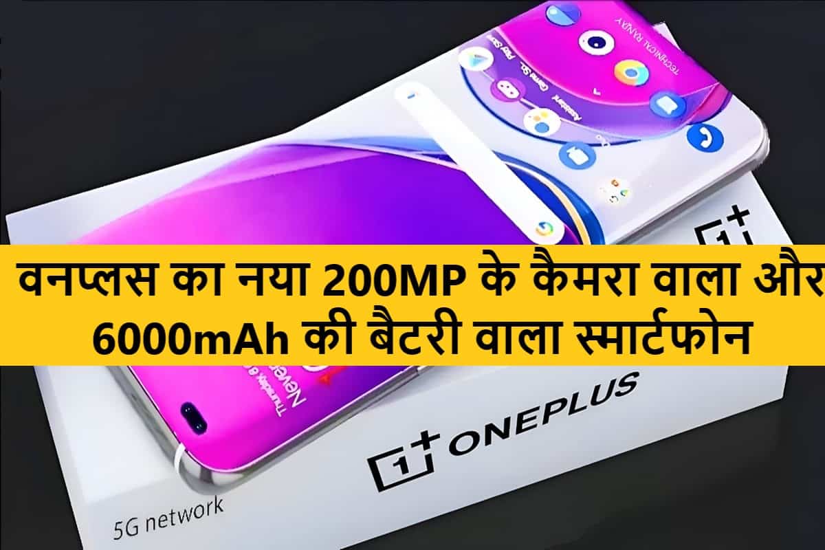 Oneplus One Best Premium Smartphone : वनप्लस का नया 200MP के कैमरा वाला और 6000mAh की बैटरी वाला स्मार्टफोन 1 Oneplus One Best Premium Smartphone