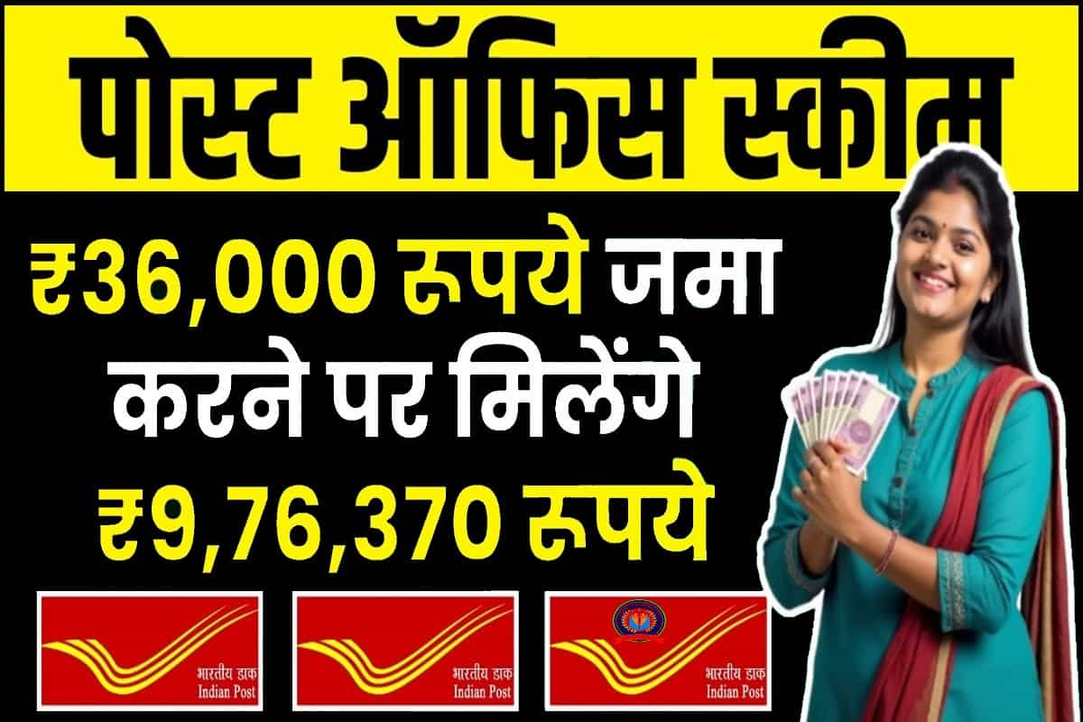 Post Office PPF Scheme : ₹36,000 रूपये जमा करने पर मिलेंगे ₹9,76,370 रूपये 1 Post Office PPF Scheme