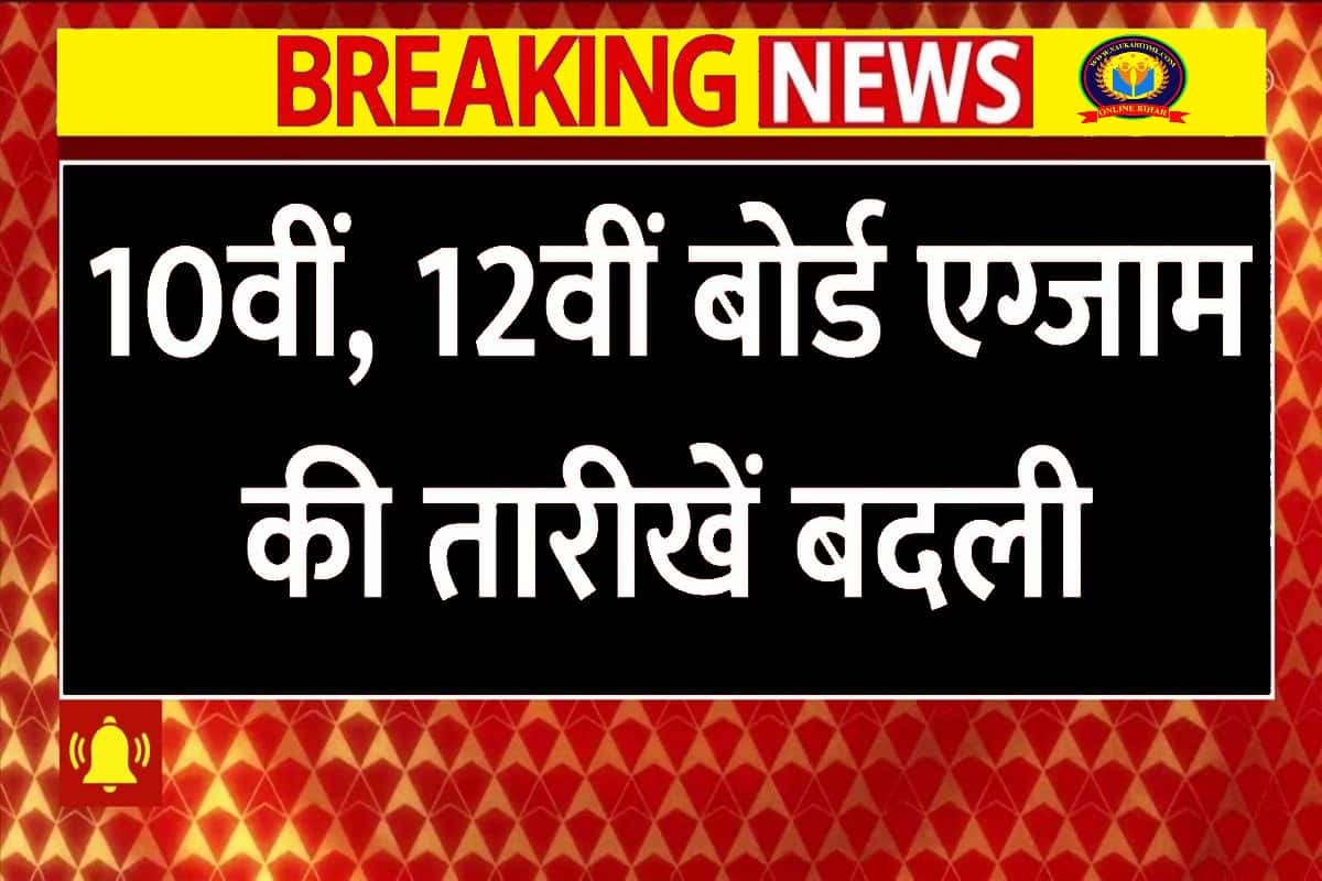 Board Exam Date Seat: 10वीं और 12वीं बोर्ड एग्जाम की तारीखें बदली, अब इस तारीख से शुरू होगी परीक्षाएं 1 Board Exam Date Seat