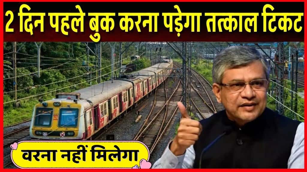 Tatkal Ticket Booking Time In Railway: Tatkal टिकट कितने दिन पहले बुक करें? जानिए बुकिंग का सही समय और प्रक्रिया 1 Tatkal Ticket Booking Time In Railway