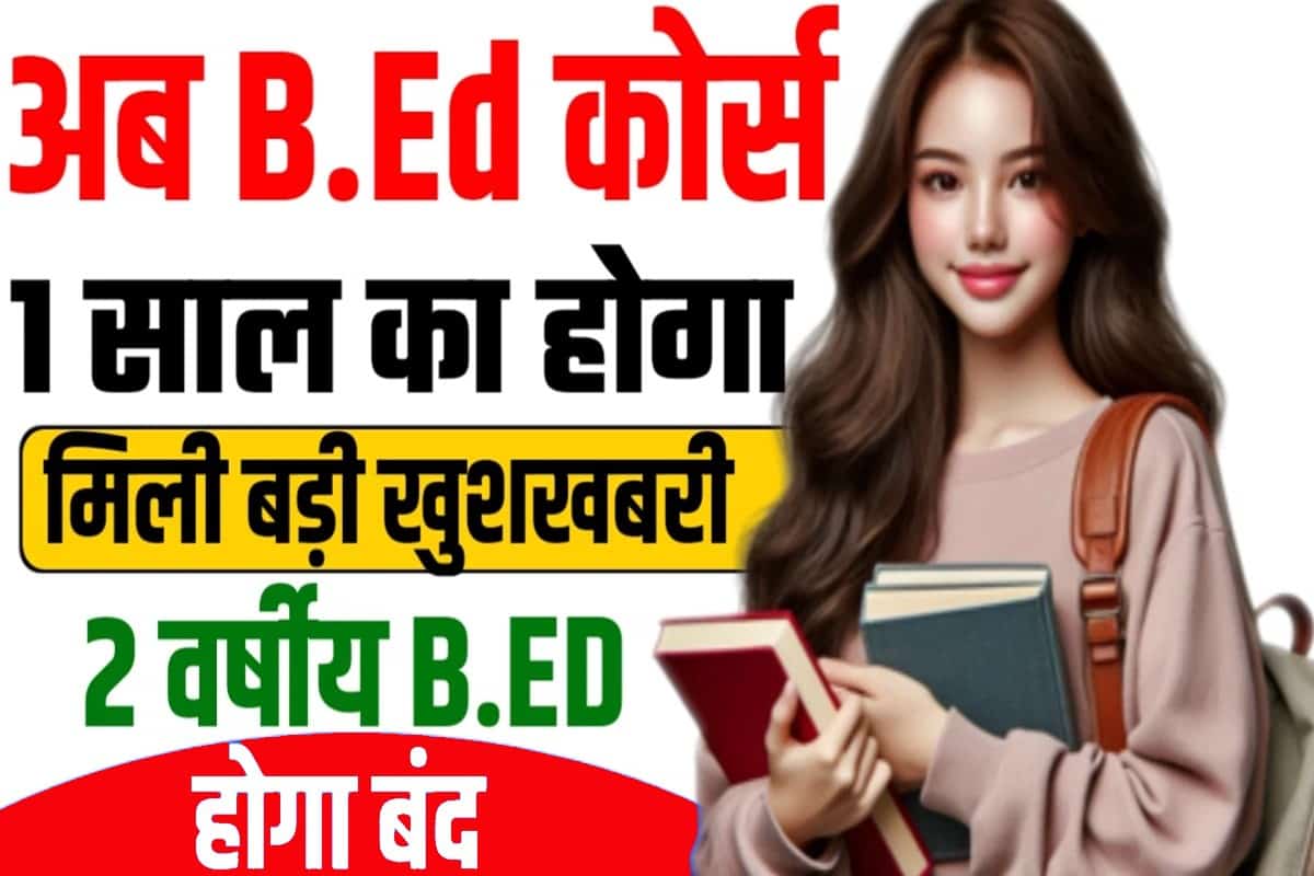 One Year B.Ed Course Update-अब B.Ed कोर्स 1 साल का होगा ऐसे लोगो के लिए 1 One Year B.Ed Course Update