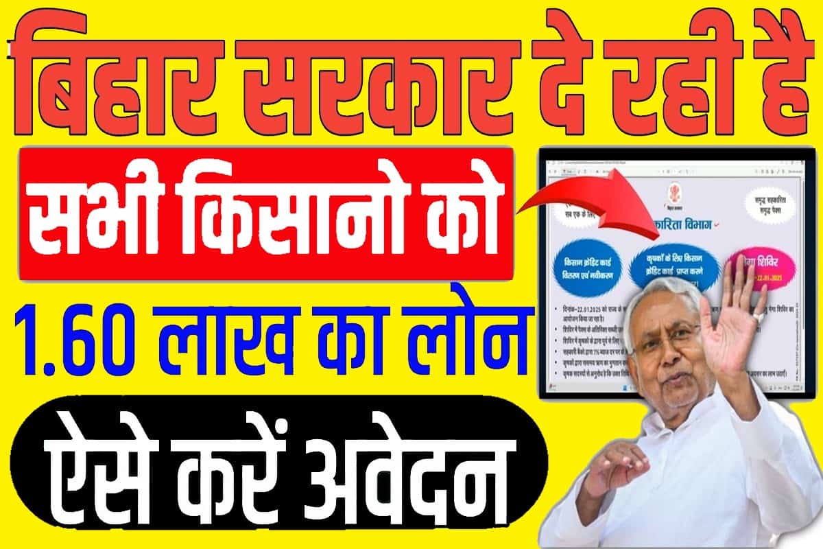 Bihar Loan Mega Camp 2025: बिहार के सभी किसानो को मिलेगा लोन ऐसे करे आवेदन 1 Bihar Loan Mega Camp