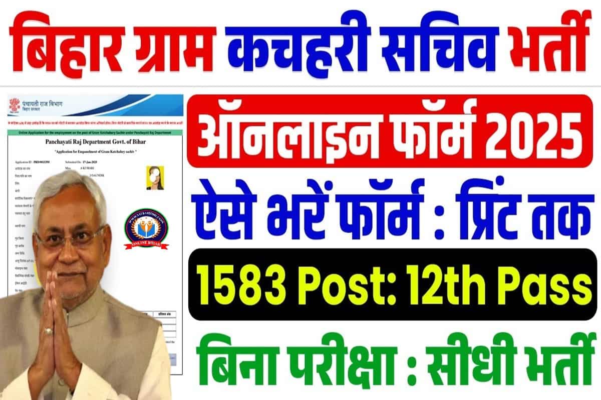Bihar Gram Kachahari Sachiv Bharti 2025: बिहार ग्राम कचहरी सचिव के 1583 पदों पर ऑनलाइन आवेदन शुरू 1 Bihar Gram Kachahari Sachiv Bharti 2025