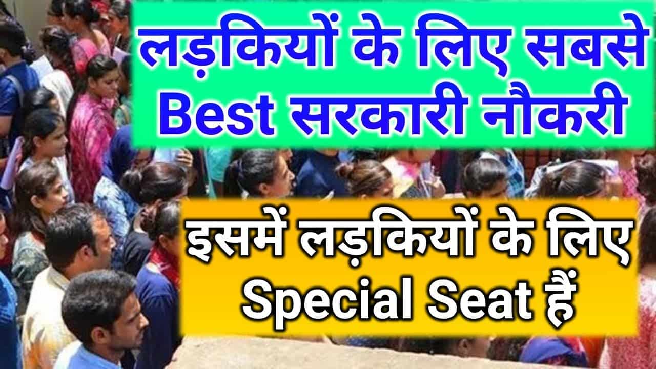 Best Government Job For Girls: लड़कियों के लिए बेस्ट ये है गवर्नमेंट जॉब ऑप्शन्स 1 Best Government Job For Girls