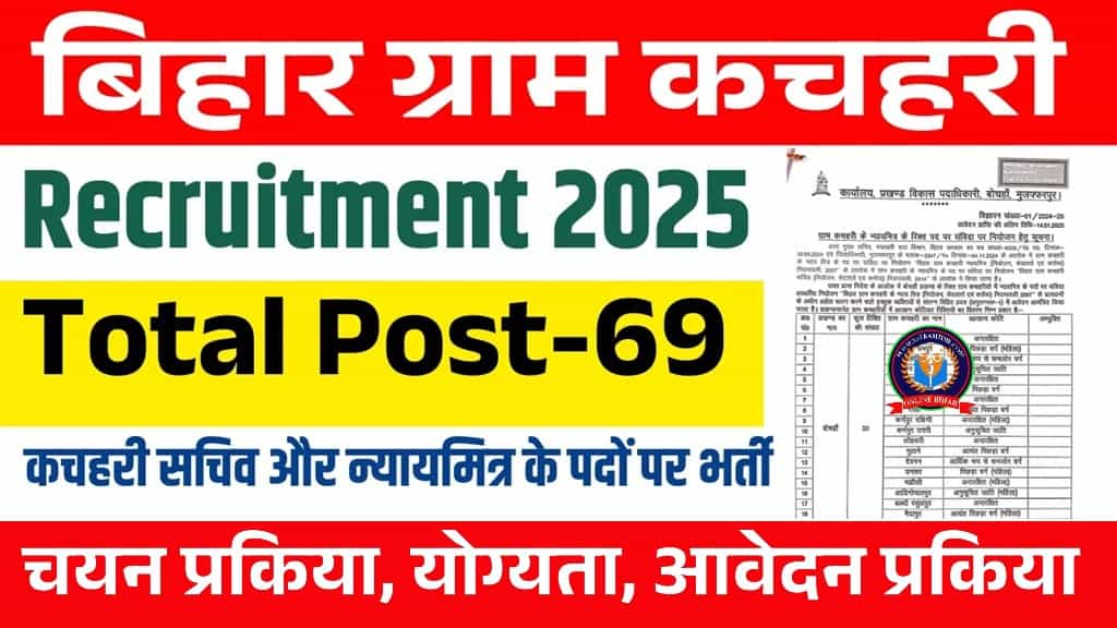 Bihar Gram Kachahari Recruitment 2025: बिहार ग्राम कचहरी में आई नई भर्ती, ऐसे करे आवेदन 1 Bihar Gram Kachahari Recruitment 2025
