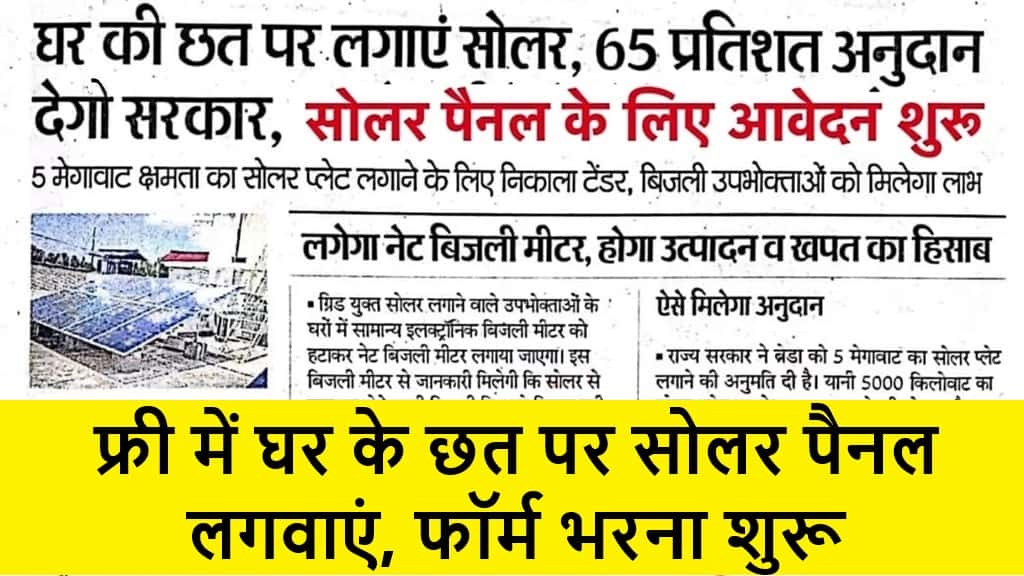 Solar Rooftop Yojana 2025: फ्री में घर के छत पर सोलर पैनल लगवाएं, फॉर्म भरना शुरू 1 Solar Rooftop Yojana 2025