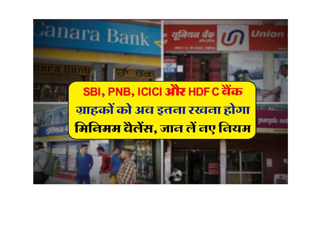 Minimum Balance Rules : SBI, PNB, ICICI और HDFC बैंक ग्राहकों को अब इतना रखना होगा मिनिमम बैलेंस, जान लें नए नियम 1 Minimum Balance Rules