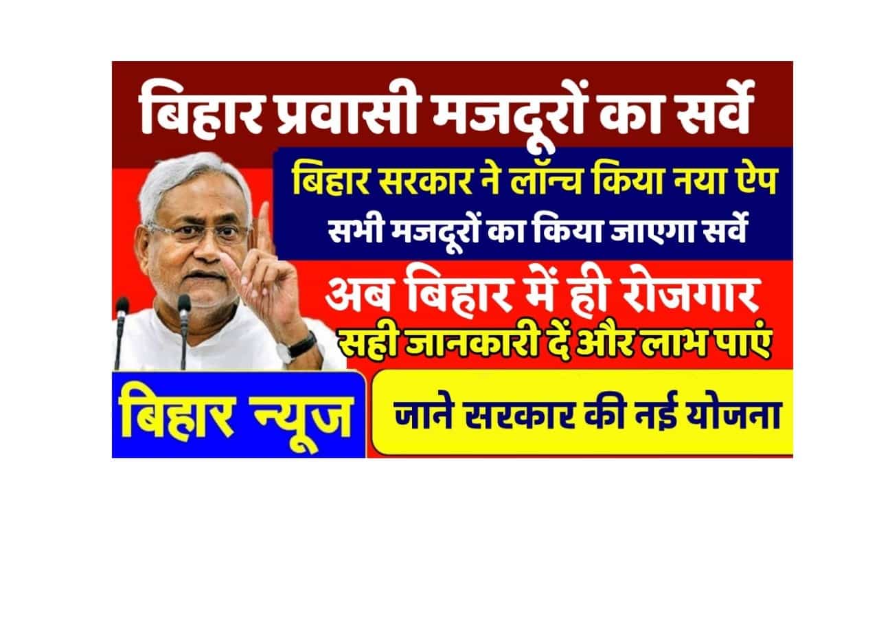 Bihar Pravasi Majdur App: प्रवासी मजदूरोे के लिए बना एप्प और होगा प्रवासी कामगारोें का Registration, जाने क्या है? 1 Bihar Pravasi Majdur App