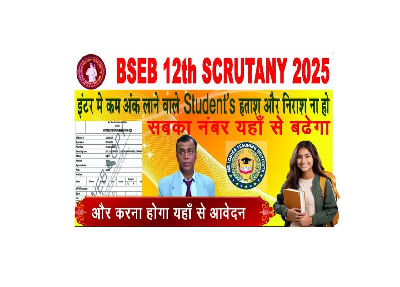 Bihar Board 12th Scrutiny Online Apply 2025 (Notification Out) : इंटर में नंबर कम आया हैं तो स्क्रुटनी के लिए आवेदन करें और नंबर बढ़ाए 1 Bihar Board 12th Scrutiny Online Apply 2025